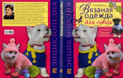 Лот: 19579714. Фото: 1. Книга "Вязаная одежда для собак... Рукоделие, ремесла
