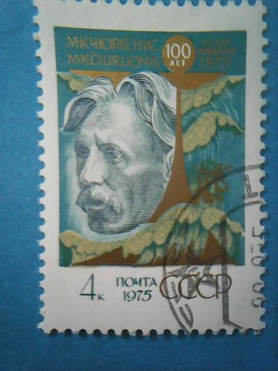 Лот: 9824310. Фото: 1. СССР 1975 М. К. Чюрлёнис. Марки
