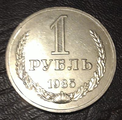 Лот: 4815664. Фото: 1. 1 рубль 1985 год. СССР. Отличный... Россия и СССР 1917-1991 года