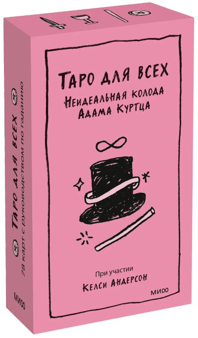Лот: 24463789. Фото: 1. Таро для всех. Неидеальная колода... Другое (искусство, культура)