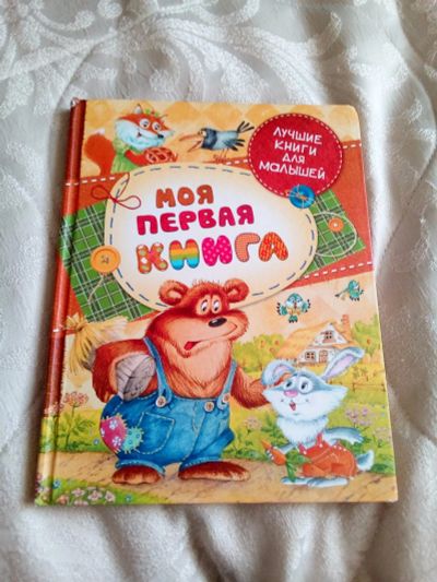 Лот: 18331203. Фото: 1. Моя первая книга стихов и сказок. Художественная для детей