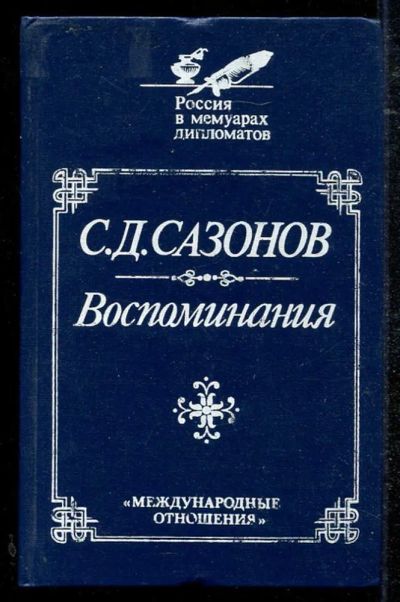 Лот: 23434430. Фото: 1. Воспоминания | Репринтное воспроизведение... Мемуары, биографии