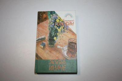 Лот: 24614815. Фото: 1. Жизнь иначе. Повести, рассказы... Художественная