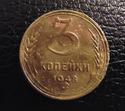 Лот: 4128642. Фото: 1. 3 копейки 1948г (0021). Россия и СССР 1917-1991 года