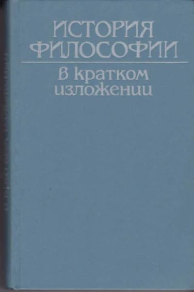 Лот: 12290658. Фото: 1. История философии в кратком изложении. Физико-математические науки
