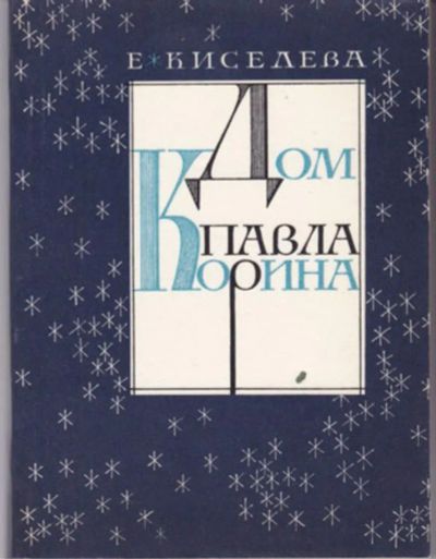 Лот: 23442891. Фото: 1. Дом Павла Корина | Художник С... Рукоделие, ремесла