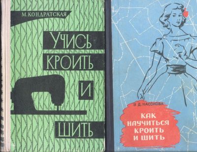 Лот: 9481020. Фото: 1. Книги по шитью (СССР). Рукоделие, ремесла