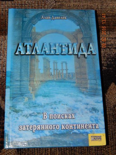 Лот: 6895050. Фото: 1. Атлантида. В поисках потерянного... Другое (литература, книги)