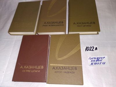 Лот: 13945123. Фото: 1. одним лотом А.Казанцев 5 книг... Художественная