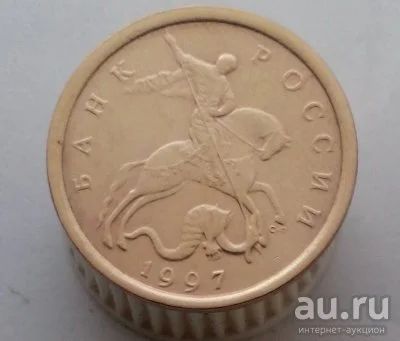 Лот: 13524216. Фото: 1. 10 копеек 1997 год(с-п). Россия после 1991 года