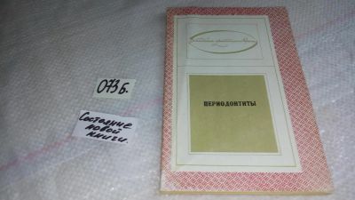 Лот: 8500829. Фото: 1. Перидонтиты (073б). Традиционная медицина
