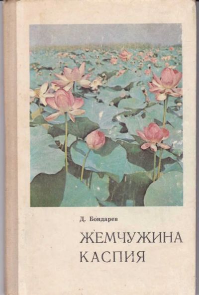 Лот: 23442265. Фото: 1. Жемчужина Каспия | Фотоиллюстрации... Науки о Земле