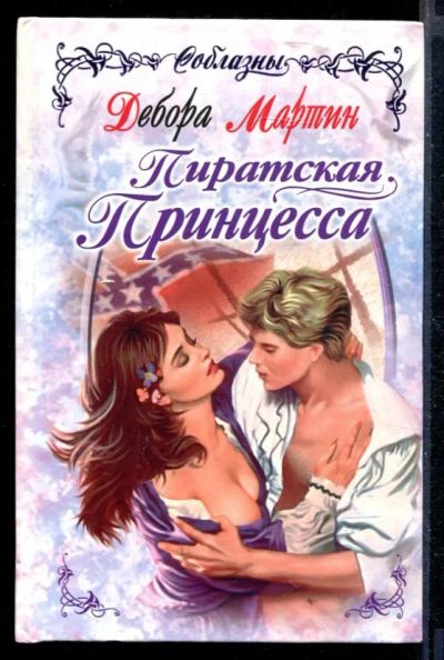 Лот: 23430142. Фото: 1. Пиратская принцесса | Серия: Соблазны... Художественная