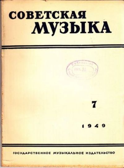 Лот: 23444806. Фото: 1. Советская музыка | 7. 1949. Открытки, конверты