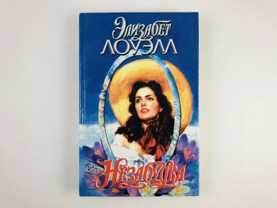 Лот: 23306372. Фото: 1. Незабудка. Роман. Лоуэлл Элизабет... Художественная