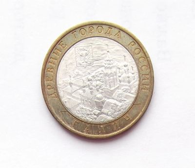 Лот: 11626784. Фото: 1. 10 рублей 2009 Галич СПМД. Россия после 1991 года