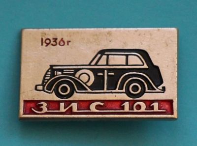 Лот: 7508434. Фото: 1. Знак ЗИС 101. СССР. (Пл. Автомобили... Сувенирные