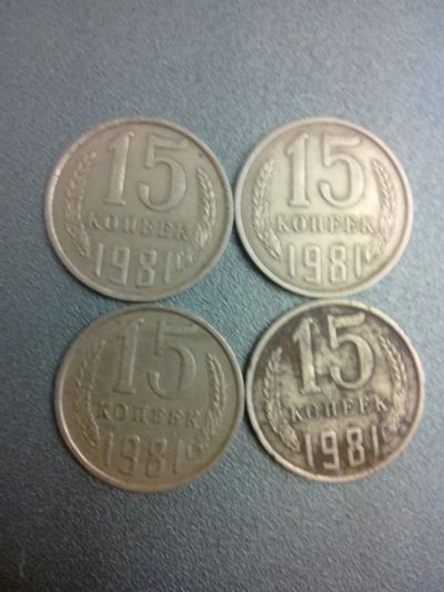Лот: 7774202. Фото: 1. 15 копеек 1981 год СССР. Россия и СССР 1917-1991 года