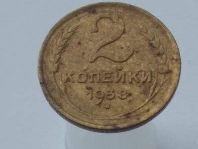 Лот: 15183994. Фото: 1. 2 копейки 1938. Хорошая!!!. Россия и СССР 1917-1991 года