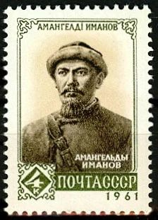 Лот: 5137891. Фото: 1. 1961 г. Амангельды Иманов. Марки