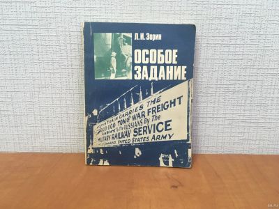 Лот: 18280406. Фото: 1. Зорин Л.И. - Особое задание... Художественная