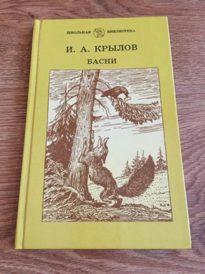 Лот: 9129862. Фото: 1. И.А.Крылов "Басни". Художественная для детей