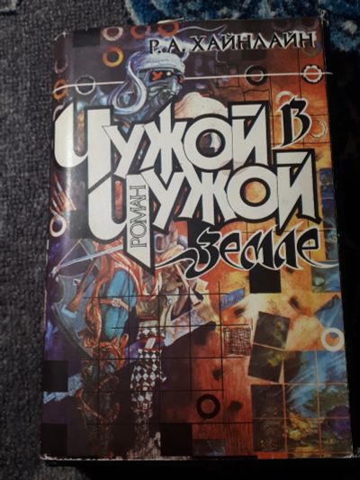 Лот: 22166894. Фото: 1. Роберт Хайнлайн Чужой в чужой... Художественная