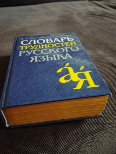 Лот: 11845583. Фото: 1. Словарь трудностей. Словари