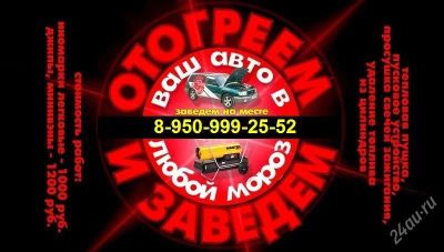 Лот: 2249626. Фото: 1. отогрев автомобиля, отогреем... Другие (услуги)