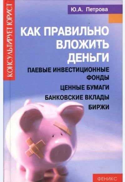 Лот: 14848458. Фото: 1. Книга - Как правильно вложить... Психология и философия бизнеса