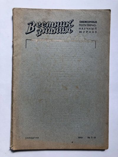 Лот: 23277302. Фото: 1. Вестник знания. № 7-8. 1940 год... Книги