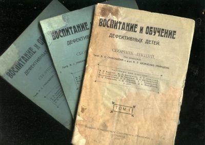 Лот: 21179204. Фото: 1. Воспитание и обучение дефективных... Книги