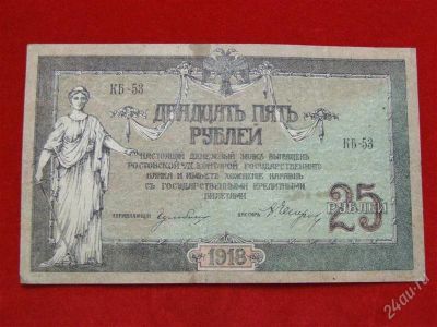 Лот: 1670805. Фото: 1. Банкнота 25 рублей 1918 года... Россия, СССР, страны СНГ