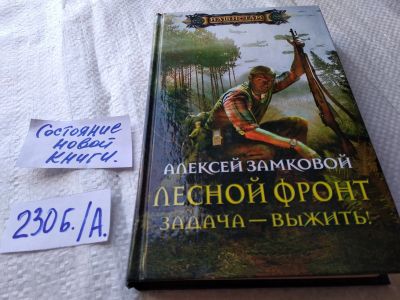 Лот: 18801192. Фото: 1. Алексей Замковой, Лесной фронт... Художественная