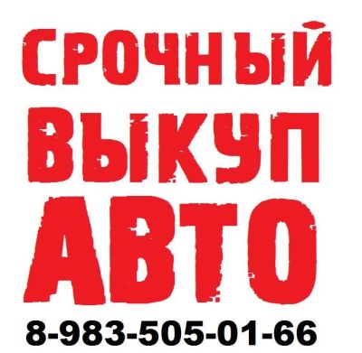 Лот: 12055531. Фото: 1. Срочный выкуп вашего автомобиля. Автомобили