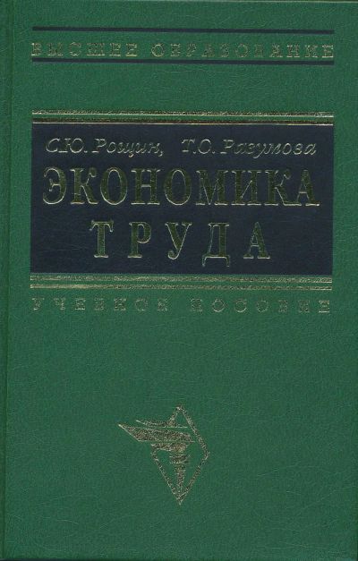 Лот: 6097249. Фото: 1. Рощин С.Ю., Разумова Т.О. Экономика... Для вузов