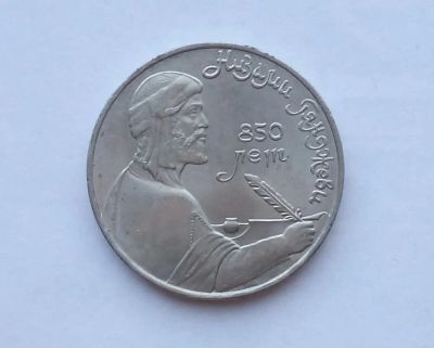 Лот: 25729949. Фото: 1. 1 рубль 1991 Гянджеви. Россия и СССР 1917-1991 года