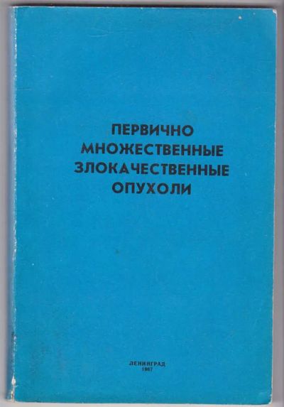 Лот: 23439808. Фото: 1. Первично множественные злокачественные... Традиционная медицина