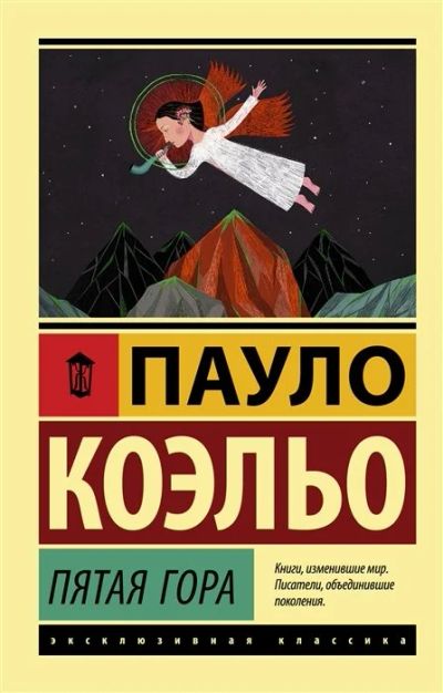 Лот: 17060317. Фото: 1. Пауло Коэльо - "Пятая гора". Художественная