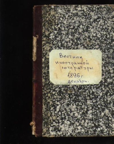 Лот: 7254442. Фото: 1. Вестник иностранной литературы... Книги