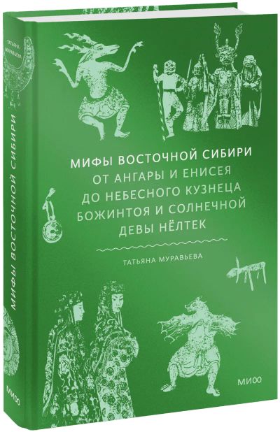 Лот: 24789780. Фото: 1. Мифы Восточной Сибири. Другое (искусство, культура)