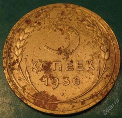 Лот: 912766. Фото: 1. 5 копеек 1936 г.Редкий год. Россия и СССР 1917-1991 года