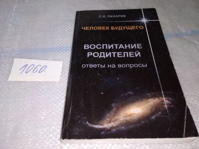 Лот: 16866970. Фото: 1. Лазарев, С.Н. Воспитание родителей... Религия, оккультизм, эзотерика
