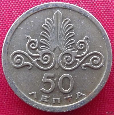 Лот: 2577083. Фото: 1. (№2173) 50 лепт 1973 (Греция). Европа