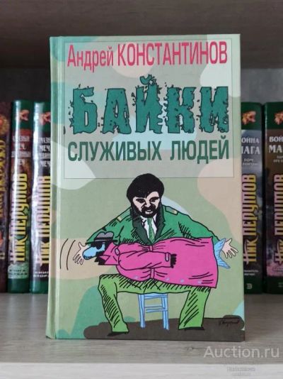 Лот: 23518652. Фото: 1. Книга Константинов Андрей Байки... Художественная