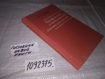 Лот: 23535701. Фото: 1. (1092375)Захаров М.Л., Проценко... Другое (общественные и гуманитарные науки)
