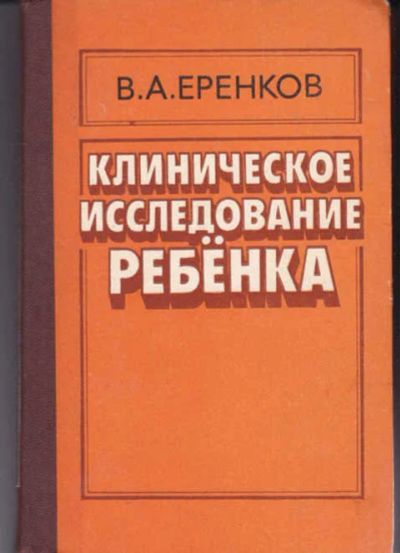 Лот: 14016038. Фото: 1. Клиническое исследование ребенка. Традиционная медицина