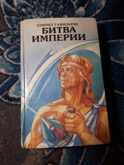 Лот: 21542118. Фото: 1. Эдмонд Гамильтон Битвы империи. Художественная
