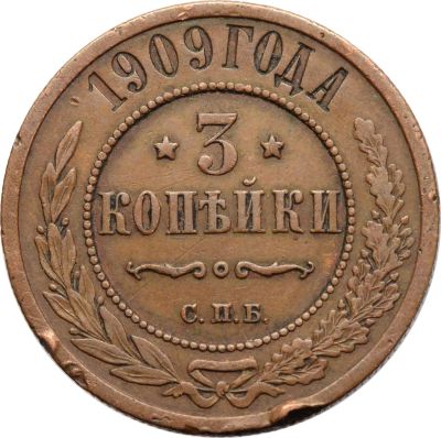 Лот: 21600529. Фото: 1. 3 копейки 1909 СПБ Николай II. Россия до 1917 года