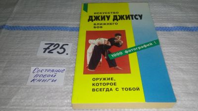 Лот: 11505102. Фото: 1. oz (01..04)*2 Джиу джитсу. Искусство... Спорт, самооборона, оружие